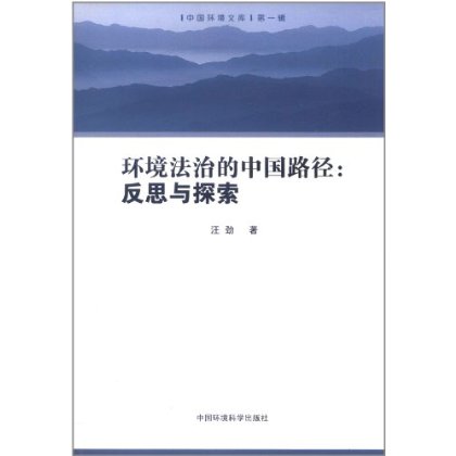 环境法治的中国路径：反思与探索