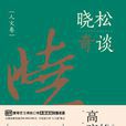 晓松奇谈·人文卷