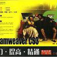 Dreamweaver CS3-入门·提高·精通-（附光碟）
