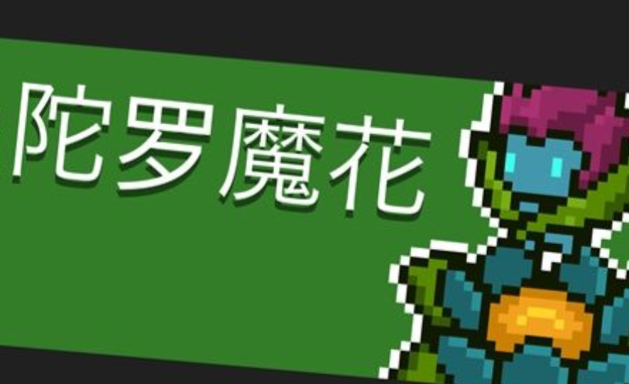 曼陀罗魔花
