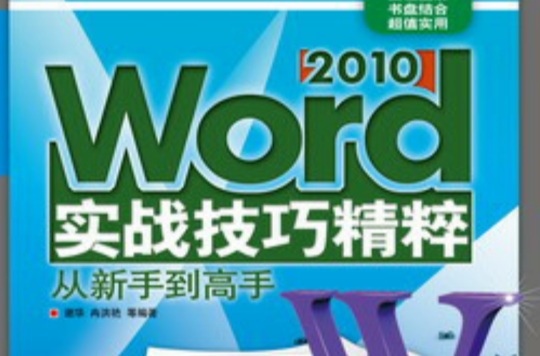 Word 2010实战技巧精粹从新手到高手