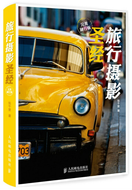 旅行摄影圣经(完美随行版)