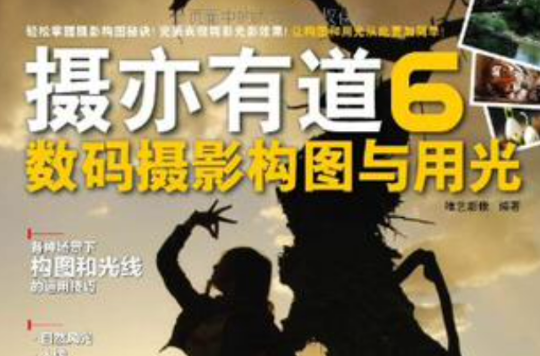 摄亦有道6(摄亦有道6：数码摄影构图与用光)
