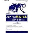 ASP.NET核心技术範例手册
