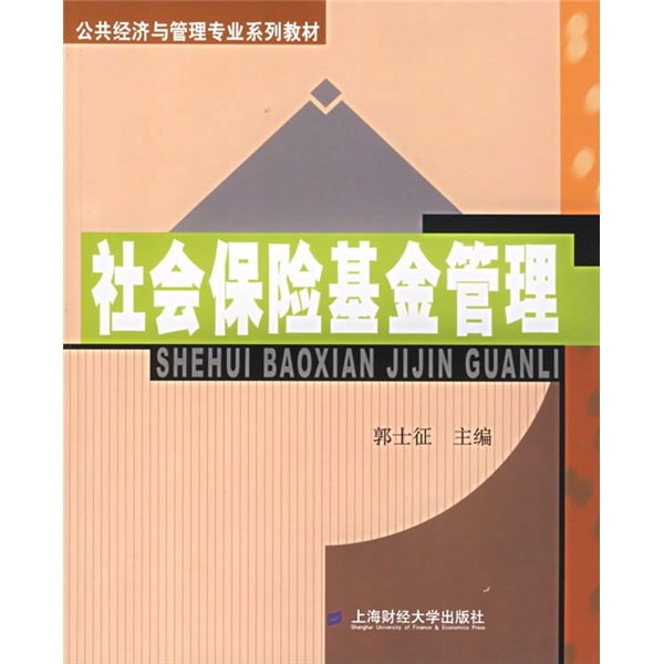 社会保险基金管理 社会保险基金管理