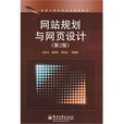 网站规划与网页设计(张兵义主编书籍)