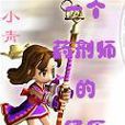 一个药剂师的经历