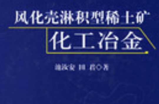 风化壳淋积型稀土矿化工冶金