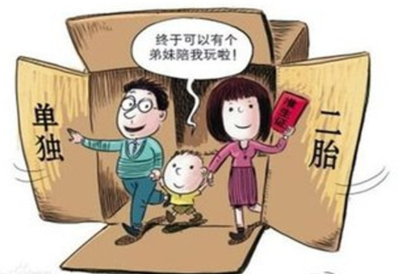 单独二孩(单独二胎)