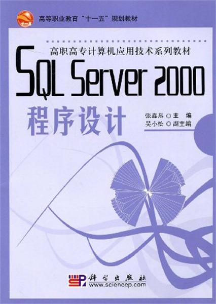 SQL Server 2000程式设计