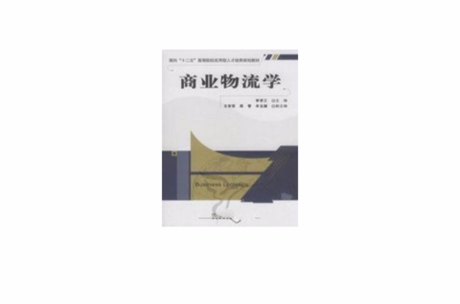 商业物流学