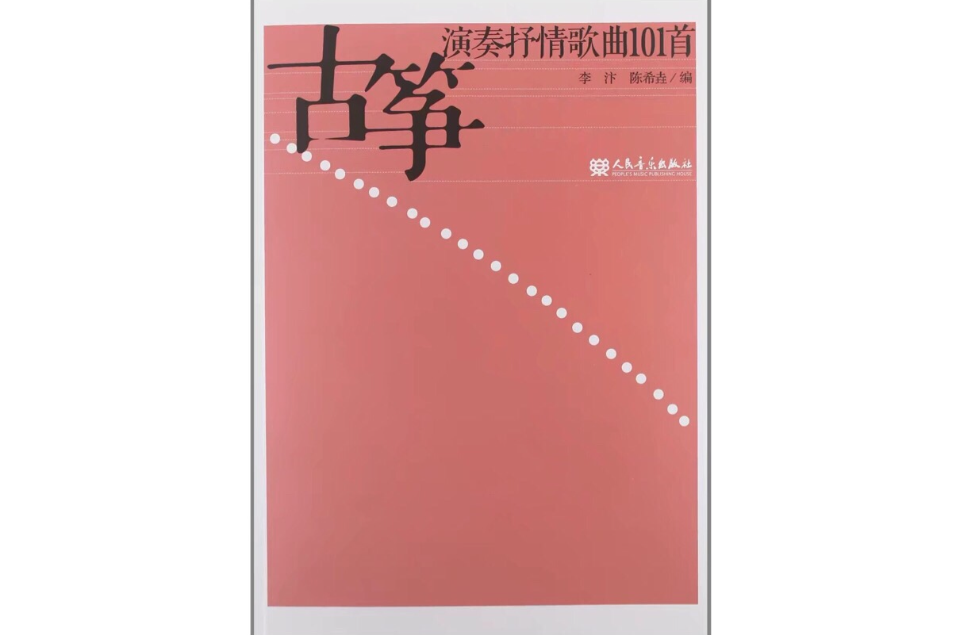 古筝演奏抒情歌曲101首