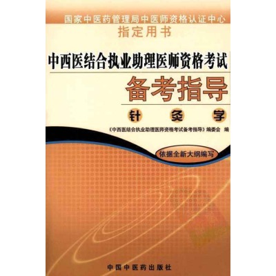 中西医结合执业助理医师资格考试备考指导(中西医结合执业助理医师资格考试备考指南（全13册）)