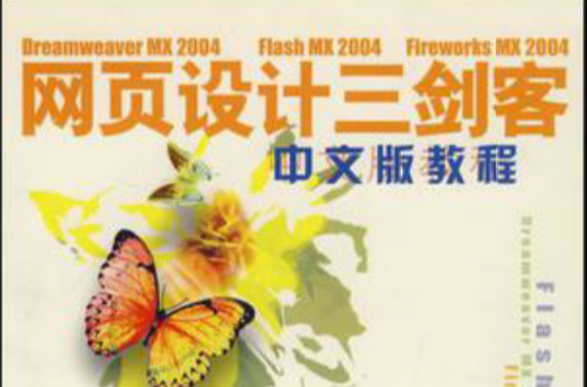 网页设计三剑客中文版教程