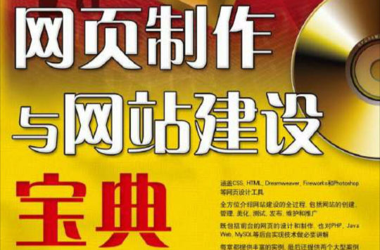 网页製作与网站建设宝典