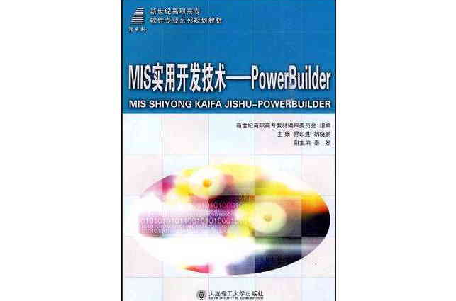 （高职高专）MIS实用开发技术