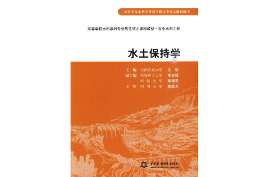 水土保持学