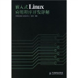 嵌入式Linux应用程式开发详解