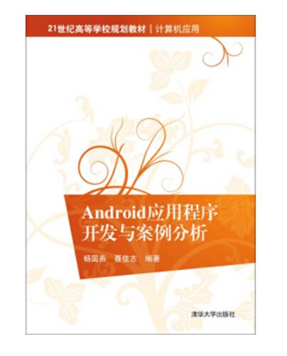 Android应用程式开发与案例分析