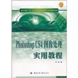 Photoshop CS4图像处理实用教程