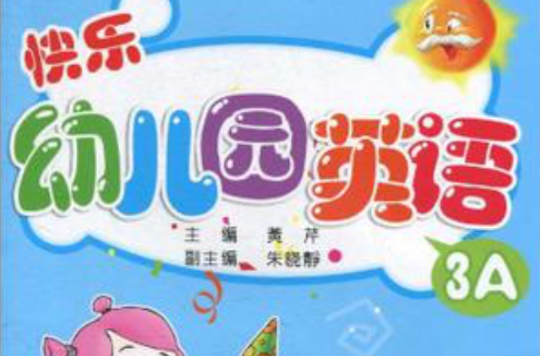 快乐幼稚园英语3A