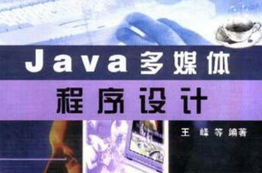 JAVA多媒体程式设计