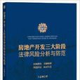 房地产开发三大阶段法律风险分析与防範