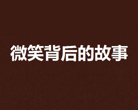 微笑背后的故事