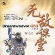 DreamweaverCS3中文版无敌课堂