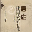 急症中西医诊疗技术