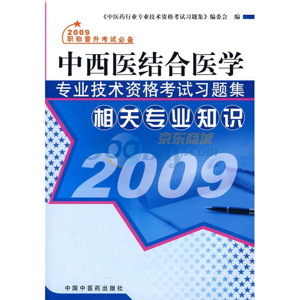 中西医结合医学专业技术资格考试习题集：相关专业知识