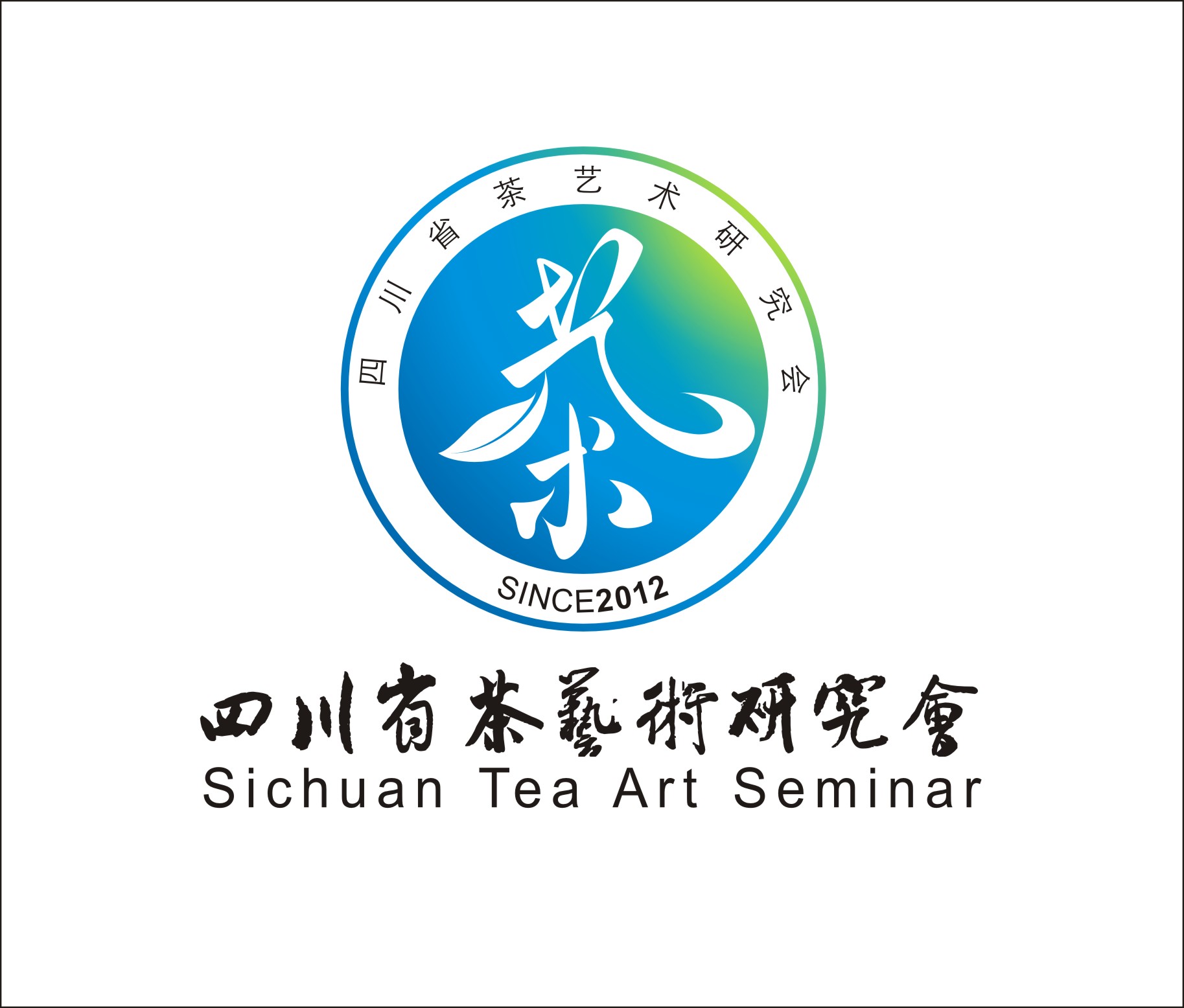 四川茶艺术研究会