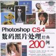 Photoshop CS4数码照片处理经典200例