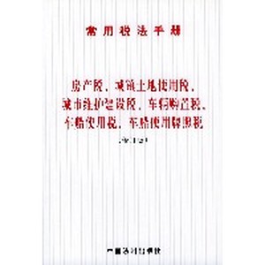 城镇土地使用税相关书籍 城镇土地使用税相关书籍