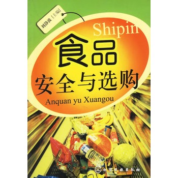 食品安全与选购