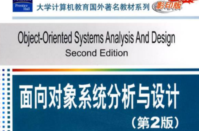 面向对象系统分析与设计