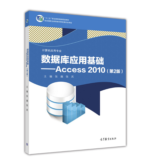 资料库套用基础——Access 2010（第2版）