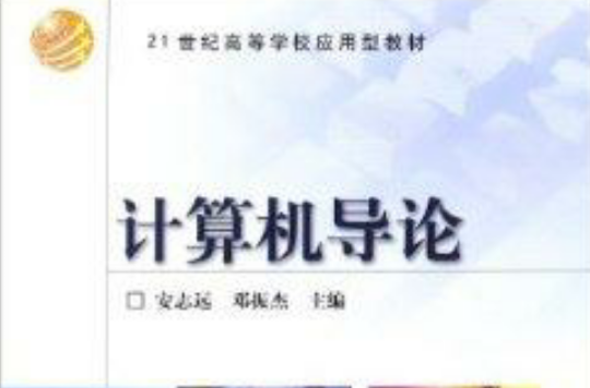 21世纪高等学校套用型教材：计算机导论