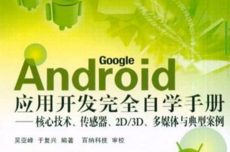 Android套用开发完全自学手册