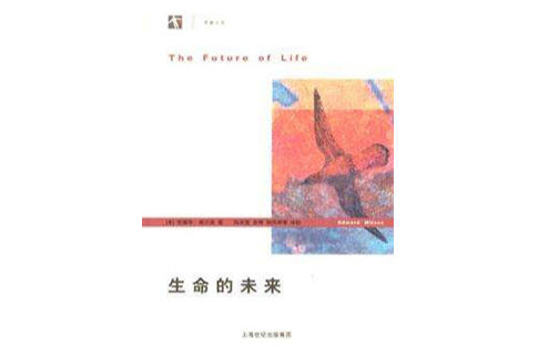 生命的未来(爱德华·威尔逊所着图书)