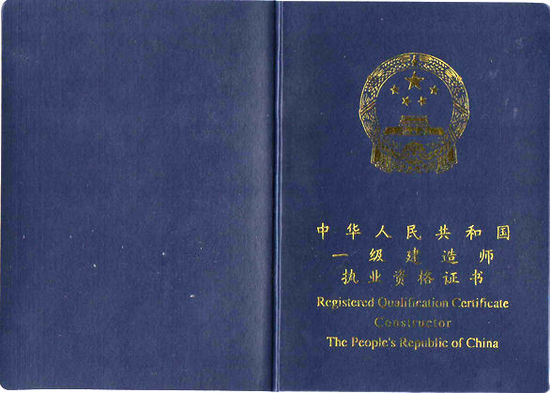 一级建造师证