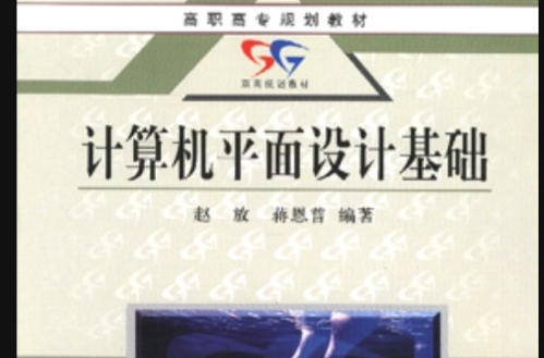 计算机平面设计基础