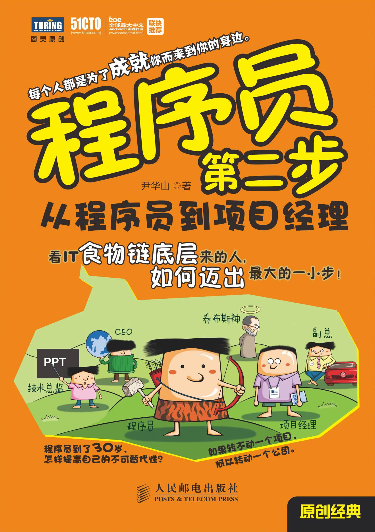 程式设计师第二步：从程式设计师到项目经理
