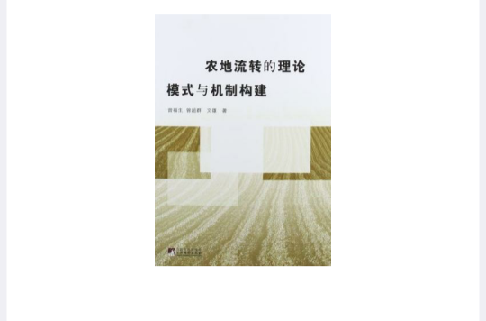 农地流转的理论模式与机制构建