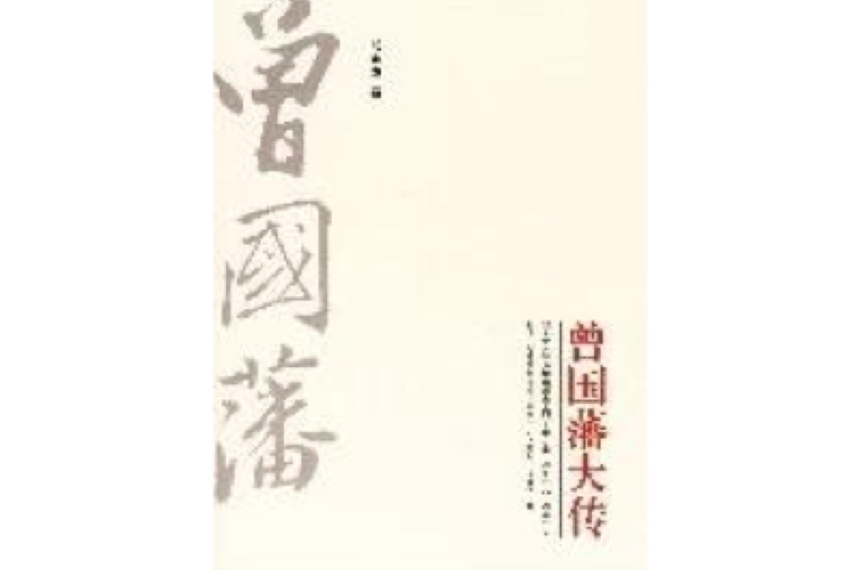 曾国藩大传