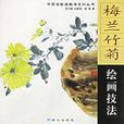 梅兰竹菊绘画技法