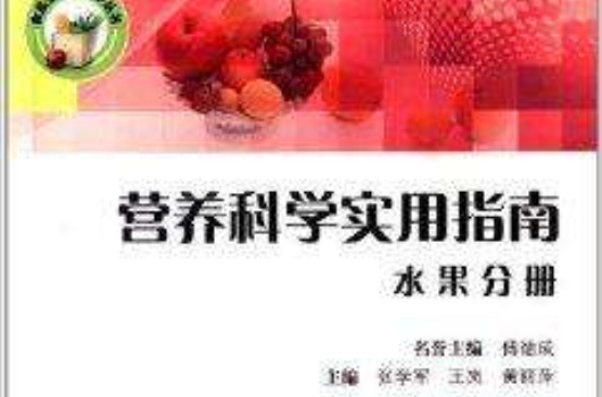 食品安全与科学丛书：营养科学实用指南