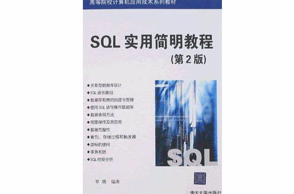 SQL实用简明教程