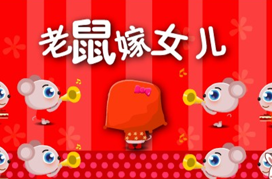老鼠嫁女儿