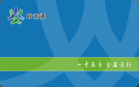 岭南通 岭南通